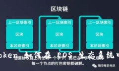 探索 imToken 如何在 EOS 生态