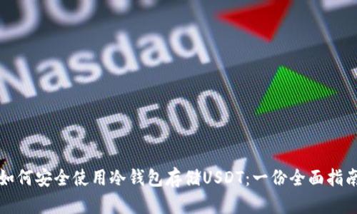 如何安全使用冷钱包存储USDT：一份全面指南