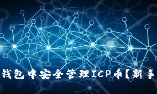 如何在imToken钱包中安全管理ICP币？新手指南及经验分享