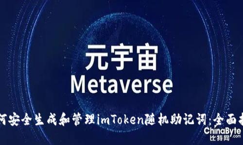 如何安全生成和管理imToken随机助记词：全面指南