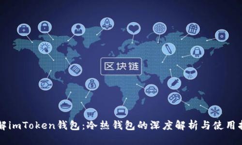 理解imToken钱包：冷热钱包的深度解析与使用指南