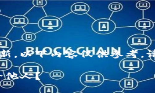 注意：由于信息可能会随时更新，以下内容仅供参考，请根据官方最新信息进行操作。

imToken钱包如何安全分享给他人？