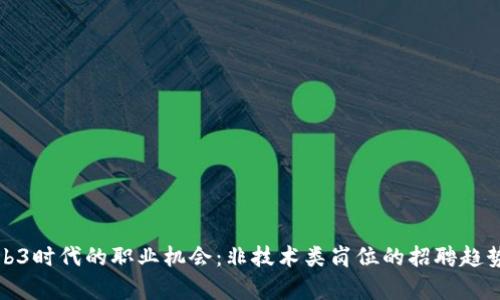 探索Web3时代的职业机会：非技术类岗位的招聘趋势与前景