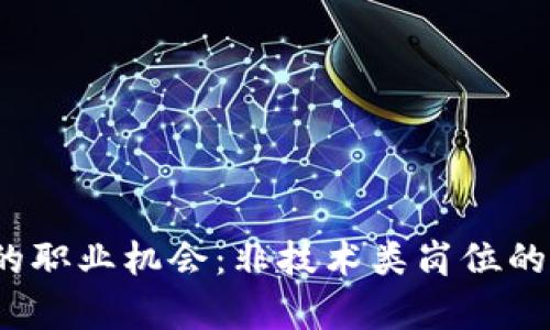 探索Web3时代的职业机会：非技术类岗位的招聘趋势与前景
