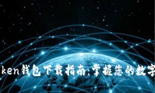 最新ImToken钱包下载指南：掌握您的数字资产安全