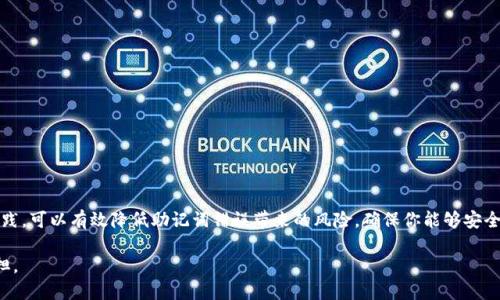   imToken钱包助记词错误怎么办？解析与解决方案 / 

 guanjianci imToken, 钱包, 助记词, 解决方案, 数字货币 /guanjianci 

引言：数字货币的安全门户

在数字货币的世界中，安全性是一道不可逾越的门槛。imToken钱包作为一个广泛使用的数字货币钱包，其助记词的作用尤为重要。助记词是用户与其数字资产之间的桥梁，正因为如此，正确保管和使用助记词显得尤为重要。然而，有些用户在使用过程中可能会遇到助记词不正确的问题，这无疑将其数字资产的安全性置于风险之中。

助记词的基本知识

首先，让我们了解一下助记词。助记词是一个由12个或24个单词组成的短语，用于生成和恢复加密货币钱包。在imToken钱包中，助记词扮演着用户身份认证和资产恢复的双重角色。失去助记词，就如同失去了通往财宝的钥匙，往往意味着数字资产的完全丧失。

助记词不正确的常见原因

在使用imToken钱包的过程中，助记词不正确的问题可能由多种原因引起：

ul
    listrong输入错误：/strong用户在输入助记词时，可能因为手误或拼写错误而导致不匹配。/li
    listrong不同的助记词标准：/strong有些用户可能使用了不同版本的钱包，导致助记词不兼容。/li
    listrong语言问题：/strong助记词在不同语言之间转换时，可能会出现误差。/li
    listrong未正确备份：/strong有些用户可能没有正确备份自己的助记词，导致在恢复时出现问题。/li
/ul

如何解决助记词不正确的问题

如果你发现自己的imToken钱包助记词不正确，首先不要慌张。根据不同的情况，可以采取以下几种解决方案：

h41. 检查输入的准确性/h4

建议用户首先仔细检查输入的助记词。在输入时，确保每个单词都正确无误，也要确认单词的顺序。即便是一个字母的错误，也可能导致助记词不匹配。

h42. 确定标准与版本/h4

确保你使用的助记词和钱包版本相匹配。如果你曾经使用过其他版本的钱包，是否使用了兼容的助记词版本，都是需要确认的要点。

h43. 尝试不同语言/h4

imToken钱包可以支持多种语言，如果你是用非英文助记词进行的操作，尝试使用英文版本的助记词也是一个不错的选择。

h44. 参考备份记录/h4

如果你曾经做过助记词的备份，回顾原来的记录是一个很好的选择。确保你的备份是完整、准确的，这对于找回数字资产至关重要。

恢复资金的替代方案

如果以上方法都无法解决助记词不正确的问题，用户可能面临更加复杂的局面。但仍然可以尝试以下几种方法来寻找解决之道：

h41. 与imToken客服沟通/h4

直接联系imToken的客服团队，他们可能会提供一些专业的意见和解决方案。请务必详细描述问题，以便客服更好地协助你。

h42. 在线社区寻求帮助/h4

在许多数字货币相关的社区中，可能有其他用户遇到过类似的问题。他们的经验可能会为你提供启示，帮助你找到解决方案。

h43. 学习加强安全意识/h4

在未来的使用过程中，提高自身对助记词的重视程度也非常重要。了解助记词的重要性，树立正确的备份习惯，可以防止此类问题再次发生。

如何安全保管助记词

助记词是一把双刃剑，既可以解锁你的数字财富，也可以让你失去一切。为了确保你的数字资产安全，用户需做好以下几点：

ul
    listrong书写与存储：/strong将助记词手动书写在纸上，放在一个安全的地方，避免电子存储带来的黑客风险。/li
    listrong多重备份：/strong可以在不同的位置存有多个副本，但也要保证这些地方的安全。/li
    listrong保持隐私：/strong切勿随便与他人分享自己的助记词，保持个人财务的隐私是保护资产的基本原则。/li
    listrong经常检查：/strong定期检查与更新助记词的备份记录，确保一切信息的最新与准确。/li
/ul

结论：成功与否，全在于你

imToken钱包的助记词是通往数字资产的关键。在你与这个虚拟货币世界交互时，务必要重视助记词的正确性。通过上述方法的学习与实践，可以有效降低助记词错误带来的风险，确保你能够安全、顺利地管理自己的数字财富。记住，任何形式的数字资产都需要妥善管理，而你自己的努力与重视，才是构建安全数字环境的基石。

让我们在这个新兴的数字经济时代，精确掌握每一个细节，保护好我们的资产，让数字货币为我们的生活添砖加瓦，而不是成为我们的负担。