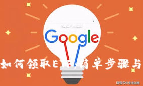 imToken如何领取ETF：简单步骤与实用技巧