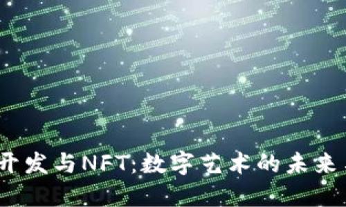 探索Web3开发与NFT：数字艺术的未来与技术趋势