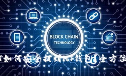 USDT如何安全提到HT钱包？全方位解析