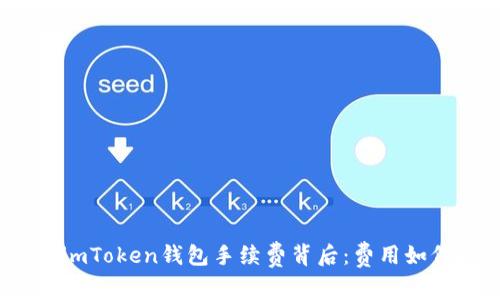 : 探秘imToken钱包手续费背后：费用如何扣除？