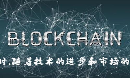 比特币钱包：如何安全存储和管理你的数字资产

比特币, 钱包, 加密货币, 安全存储, 数字资产/guanjianci

什么是比特币钱包？
比特币钱包是存储和管理比特币的工具，类似于传统钱包用于存放现金与信用卡。它不仅可以帮助用户存储他们的数字资产，还可以用于发送和接收比特币。比特币钱包有多种形式，主要分为热钱包和冷钱包。热钱包通常是在线钱包，方便用户日常交易，而冷钱包则是离线存储的方式，适合长期保存和安全性更高的需求。

比特币钱包的种类
在构建你的数字资产管理方式时，了解不同类型的比特币钱包是非常重要的。以下是几种常见的比特币钱包类型：

ul
    li软件钱包：软件钱包可以在桌面或移动设备上运行。这类钱包通常非常用户友好，功能完整，适合日常使用。然而，这类钱包通常与互联网连接，可能面临黑客攻击。/li
    li硬件钱包：硬件钱包是专门设计的设备，用于离线存储比特币。它们的安全性极高，因为用户的私钥不会在互联网上暴露，这样能够有效防范网络攻击。/li
    li纸钱包：纸钱包是将私钥和公钥打印在纸上的一种极简存储方式。这种方式在物理上是安全的，但一旦纸张损坏、丢失或被盗，用户可能会失去所有资产。/li
    li在线钱包：在线钱包由第三方提供，可以通过浏览器访问。这种钱包使用方便，但因为私钥由服务提供商控制，所以安全性相对较低。/li
/ul

如何选择合适的比特币钱包？
选择一个合适的比特币钱包可以有助于确保用户的资金安全。以下几点可以帮助用户做出选择：

ul
    li安全性：安全性是选择比特币钱包时最重要的考虑因素。用户应优先选择具有良好声誉、采用多重验证和加密技术的钱包。/li
    li易用性：钱包界面的友好程度和操作的简便程度是选择时需要关注的。尤其是初学者，易用性显得尤为关键。/li
    li费用：不同钱包会收取不同的交易费用和提现费用。用户应了解这些费用，并进行比较选择适合自己的钱包。/li
    li功能：一些钱包支持多种加密货币，而另一些专注于比特币。这取决于用户自己的需求，选择能够满足自身需求的钱包。/li
/ul

比特币钱包安全性的重要性
比特币作为一种新兴的资产类别，吸引了众多的投资者。然而，由于缺乏有效的监管，安全问题成为了用户最为担忧的方面之一。一旦用户的私钥被盗，就意味着他们的比特币将面临失窃风险。因此，在选择和使用比特币钱包时，用户应特别注意以下安全措施：

ul
    li启用两步验证：两步验证能够为用户的账户添加额外一层安全防护，减少账户被黑客攻击的风险。/li
    li定期备份：务必定期备份钱包数据，以防数据丢失导致无法访问资产。/li
    li更新软件：确保使用的是最新版本的钱包软件，以避免安全漏洞被利用。/li
/ul

比特币钱包的未来发展趋势
随着加密货币市场的不断发展，比特币钱包也在持续创新和进化。热门趋势包括：

ul
    li去中心化钱包：去中心化钱包不依赖于任何第三方服务，用户完全掌控自己的私钥，提升了安全性和隐私性。/li
    li集成更多功能：一些钱包开始集成交易所、贷款服务和财富管理等功能，为用户提供一站式解决方案。/li
    li用户体验：随着用户需求的变化，开发者越来越重视使用体验，提升钱包的友好度和便利性。/li
/ul

总结
在当今数字经济时代，比特币钱包为用户提供了一种新的资产管理方式，但选择合适的钱包和采取必要的安全措施，是每位用户都应当重视的。同时，随着技术的进步和市场的演变，比特币钱包未来的发展令人期待。无论是投资者还是普通用户，了解比特币钱包的选择、使用及安全性都是至关重要的。