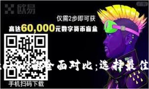 Atoken钱包与Imtoken的全面对比：选择最佳数字资产管理工具