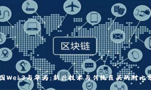 威图Web3与华为：新兴技术与传统巨头的对比分析