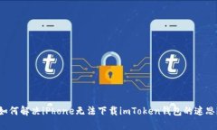 如何解决iPhone无法下载i