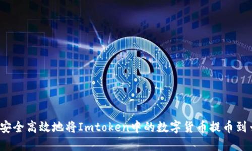 如何安全高效地将Imtoken中的数字货币提币到云币?