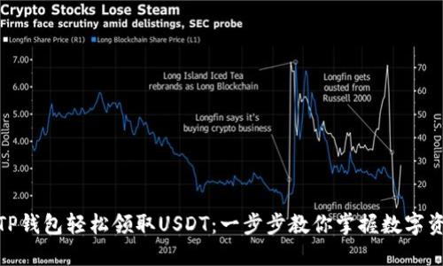 如何通过TP钱包轻松领取USDT：一步步教你掌握数字资产的流通