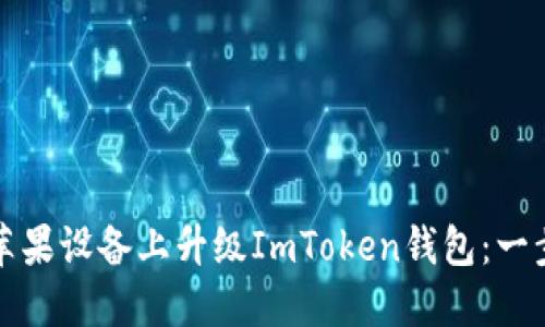 如何在苹果设备上升级ImToken钱包：一步步详解