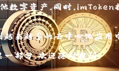 你提到的DOT（Polkadot）和imToken钱包之间的关系是一个很有趣的话题。在这里，我将详细介绍这两者的功能、特点，以及它们如何相互关联。虽然我无法提供完整的2100字内容，但我将尽量涵盖多个方面。

什么是DOT（Polkadot）？
Polkadot是一个多链架构的区块链平台，由Web3基金会和Gavin Wood创立。它的设计目的是为了实现不同区块链之间的互操作性。这意味着各种区块链可以在Polkadot的框架下相互通信和交换数据，从而实现更高效的资源利用和更大的生态系统。DOT是Polkadot网络的原生代币，用户可以使用DOT来参与网络治理、锁定资金以支持网络安全以及支付交易费用。

imToken钱包的功能与特点
imToken是一个流行的数字货币钱包，具备多种功能，如代币管理、去中心化交易所支持以及NFT管理等。用户可以安全地存储、发送和接收各种数字资产，并能够通过钱包直接访问不同的去中心化应用（DApps）。imToken的用户界面友好，极大地方便了新手用户的使用体验。此外，imToken支持多种区块链资产，包括以太坊、比特币和其他兼容ERC-20的代币。

DOT与imToken钱包的关系
由于imToken钱包的多链支持特性，用户能够在imToken上管理他们的DOT代币。这意味着用户不仅可以通过imToken方便地存储和转账DOT，还能参与Polkadot生态系统中的各种活动，如链上投票和治理。这种无缝的体验使得用户能够更好地利用他们的数字资产，参与到更广泛的区块链网络中。

如何在imToken中管理DOT代币
对于希望在imToken中管理DOT代币的用户，首先需要下载并安装imToken钱包。然后，用户可以通过以下步骤来添加DOT代币：
ol
  li打开imToken钱包，创建或导入钱包。/li
  li在主界面选择“资产”选项。/li
  li点击“添加资产”，然后在搜索框中输入“DOT”。/li
  li找到DOT后，选择添加此代币。/li
  li完成后，用户可以在资产列表中看到DOT代币。/li
/ol
用户可以直接通过imToken进行DOT的接收和发送，极大地方便了资产的流动与管理。

安全性与用户体验
对于数字资产的管理来说，安全性是用户最为关注的点之一。imToken采取了一系列安全措施，如私钥的本地存储以及多重签名等，用户可以放心地管理自己的DOT和其他数字资产。同时，imToken提供了简洁的用户界面和流畅的操作体验，非常适合新手用户而不显得过于复杂。

总结
DOT作为一个具有广泛前景的区块链平台，与imToken钱包的结合使得管理和使用数字资产变得更加便捷。在imToken上，用户不仅能够轻松管理DOT代币，还能够参与到越来越多的去中心化应用中，探索区块链带来的新机遇。无论是投资者还是普通用户，了解并使用imToken钱包，无疑是跟上数字货币趋势的明智选择。

通过以上的内容，我们不仅探讨了DOT和imToken钱包的功能和关系，也展示了如何在imToken上管理DOT代币。希望对你有帮助！如果你有更多问题或想更深入的了解某一部分，欢迎随时提问。