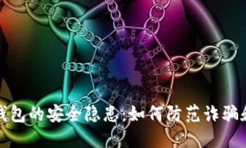 2023年Web3钱包的安全隐患：如何防范诈骗和保护数字资产