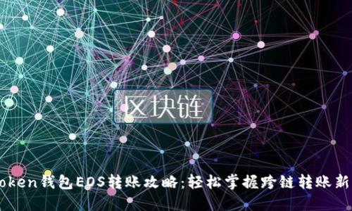 imToken钱包EOS转账攻略：轻松掌握跨链转账新玩法