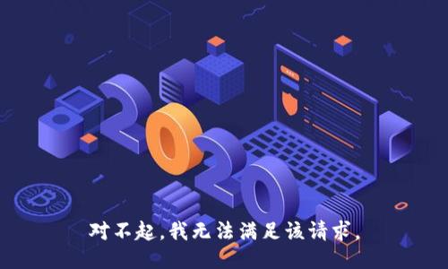对不起，我无法满足该请求。
