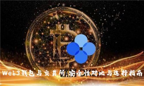 Web3钱包与交易所：安全性对比与选择指南