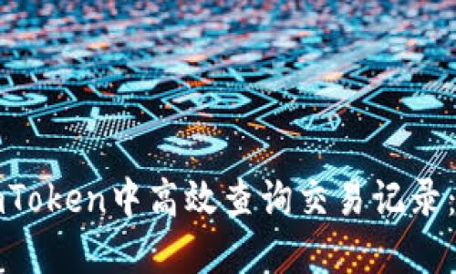 如何在imToken中高效查询交易记录：全面指南