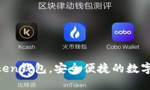 XRP放入imToken钱包，安全便捷的数字货币存储方案