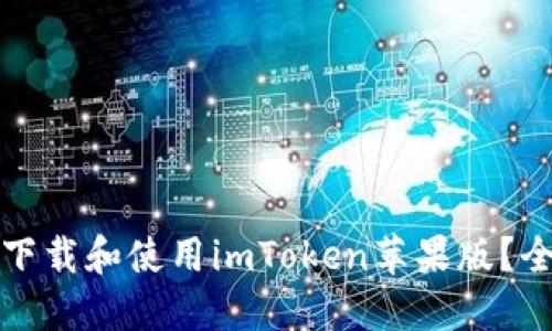 如何安全下载和使用imToken苹果版？全方位指南