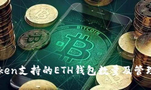 imToken支持的ETH钱包数量及管理技巧