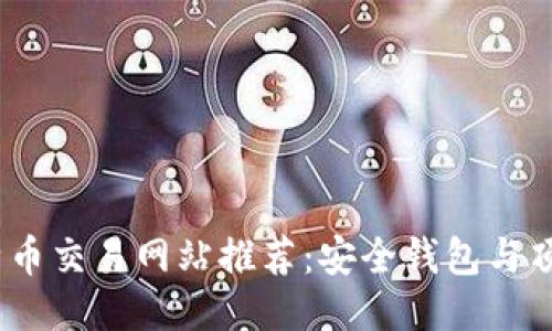 2023年比特币交易网站推荐：安全钱包与顶尖平台攻略
