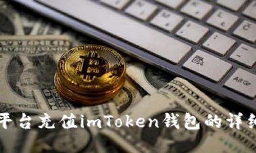 火币平台充值imToken钱包的详细指南