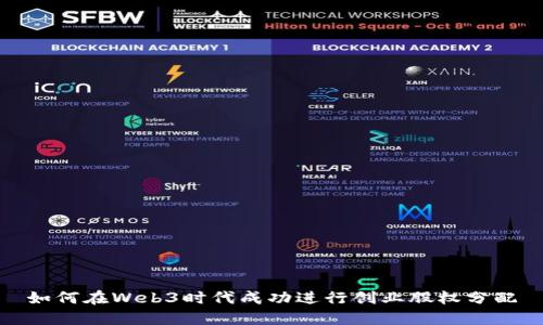 如何在Web3时代成功进行创业股权分配