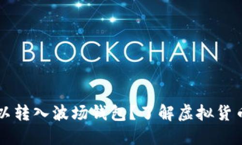假USDT是否可以转入波场钱包？了解虚拟货币的安全与风险