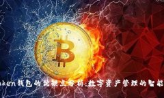 imToken钱包的优缺点分析：