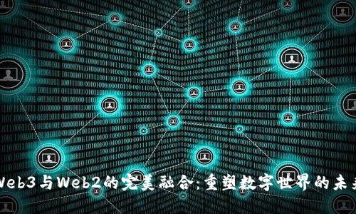 Web3与Web2的完美融合：重塑数字世界的未来