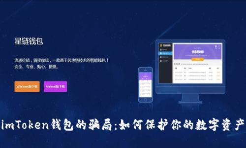 探秘imToken钱包的骗局：如何保护你的数字资产安全