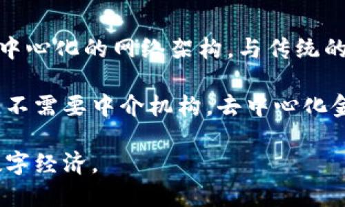 Web3，或称为Web 3.0，代表了互联网的下一阶段发展，它基于区块链技术，旨在实现去中心化的网络架构。与传统的Web2.0不同，Web3强调用户数据的所有权、隐私保护以及信任无须依赖中心化的机构。

在Web3中，用户可以通过加密资产（如比特币和以太坊）直接控制自己的数据和资产，而不需要中介机构。去中心化金融（DeFi）、非同质化代币（NFT）、以及分布式应用（dApps）都是Web3的典型应用。

通过Web3，互联网用户将获得更高的自主权和经济参与感，从而推动一个更加开放的数字经济。