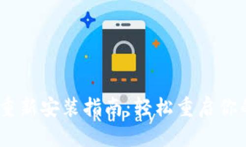 imToken 重新安装指南：轻松重启你的数字钱包