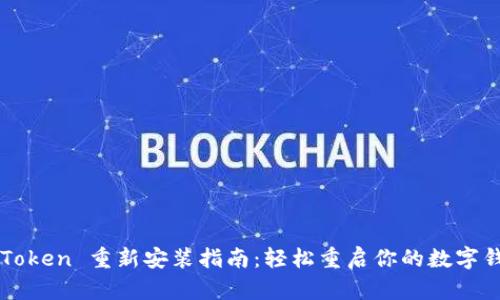 imToken 重新安装指南：轻松重启你的数字钱包