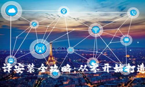 ERC20 USDT 钱包编译安装全攻略：从零开始打造你的数字资产安全港