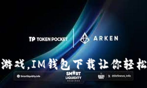 畅玩最新恋爱游戏，IM钱包下载让你轻松开启甜蜜之旅