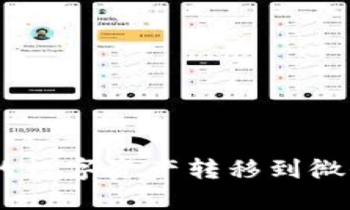 如何将imToken钱包中的数字资产转移到微信？详尽指南与实用技巧