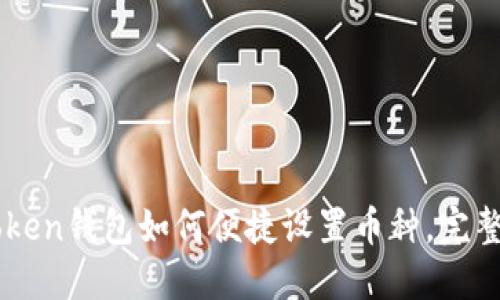 imToken钱包如何便捷设置币种，完整指南