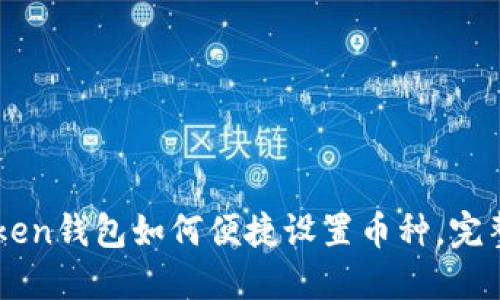 imToken钱包如何便捷设置币种，完整指南