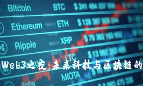 澳门Web3之夜：未来科技与区块链的盛宴