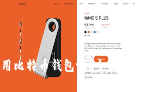 国内可以用比特币钱包吗？全面解析现状与未来