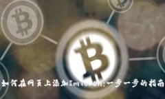 如何在网页上添加ImToken：