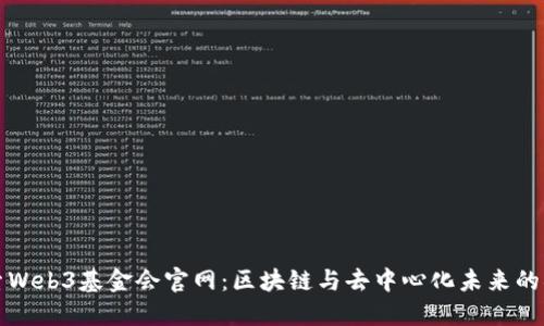 探索Web3基金会官网：区块链与去中心化未来的桥梁