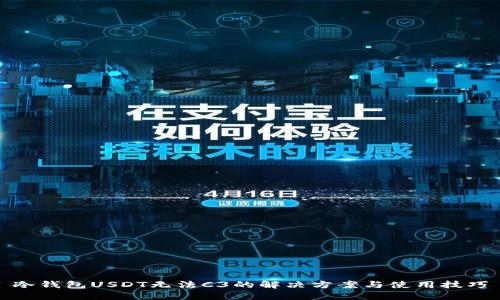 冷钱包USDT无法C3的解决方案与使用技巧